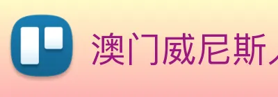 澳门威尼斯人娱乐场 logo